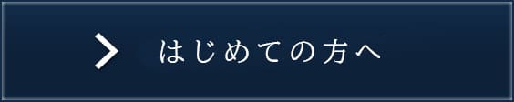 おかむら歯科へはじめてご来院される方へ